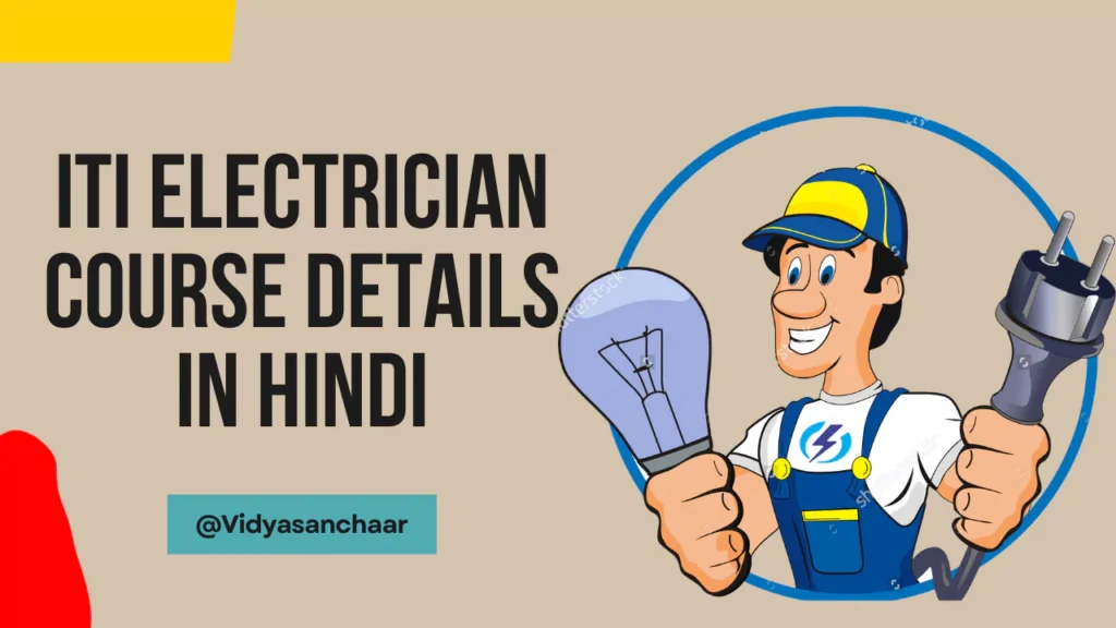 ITI ELECTRICIAN COURSE DETAILS IN HINDI